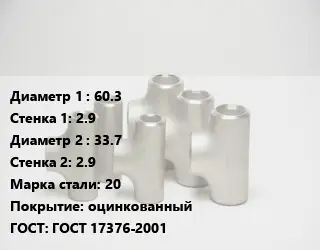 Тройник стальной 60.3х2.9 -33.7х2.9 Сталь: 20 оцинкованный ГОСТ: ГОСТ 17376-2001